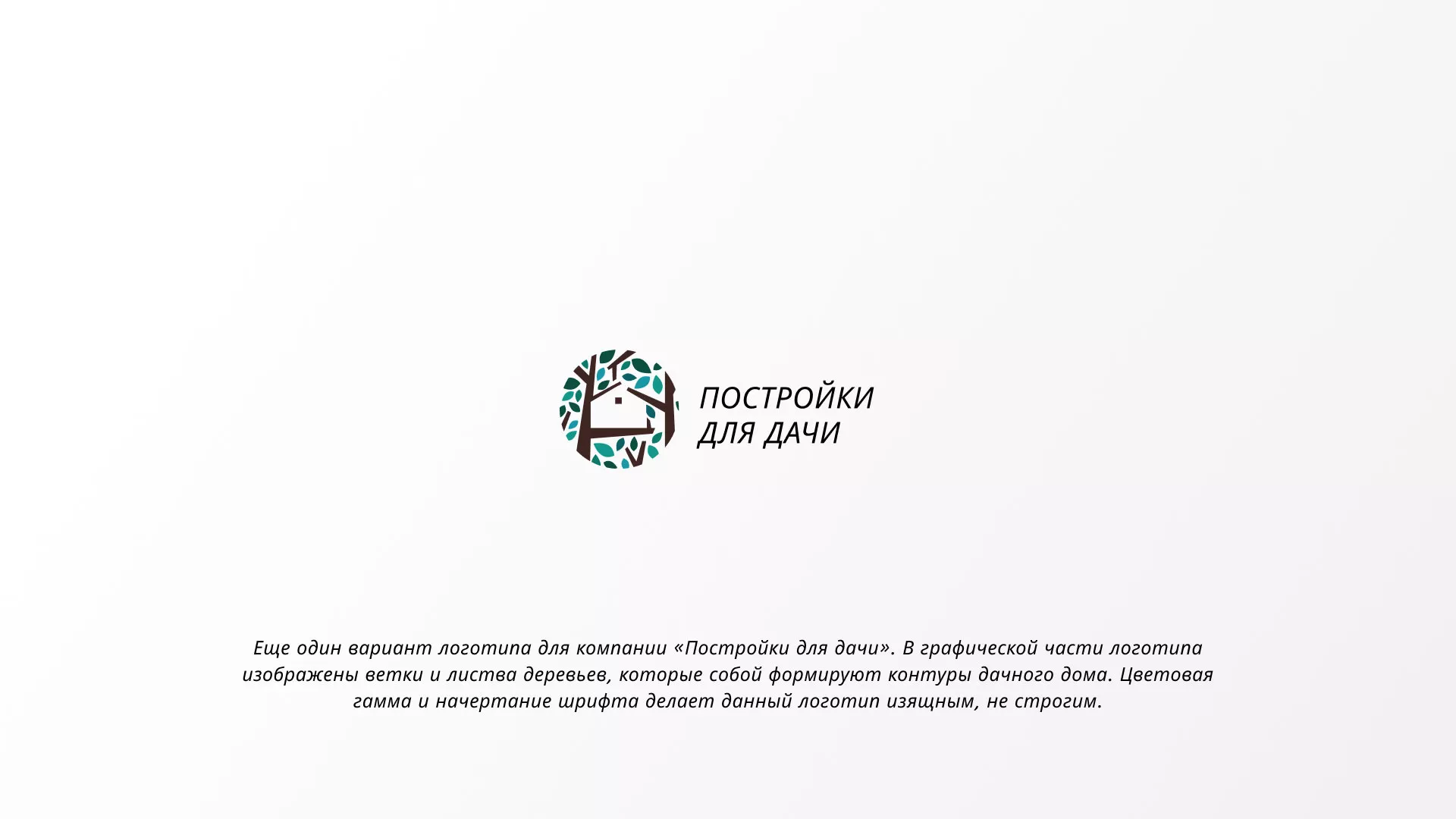 Создание логотипа компании «Постройки для дачи» в Вяземском