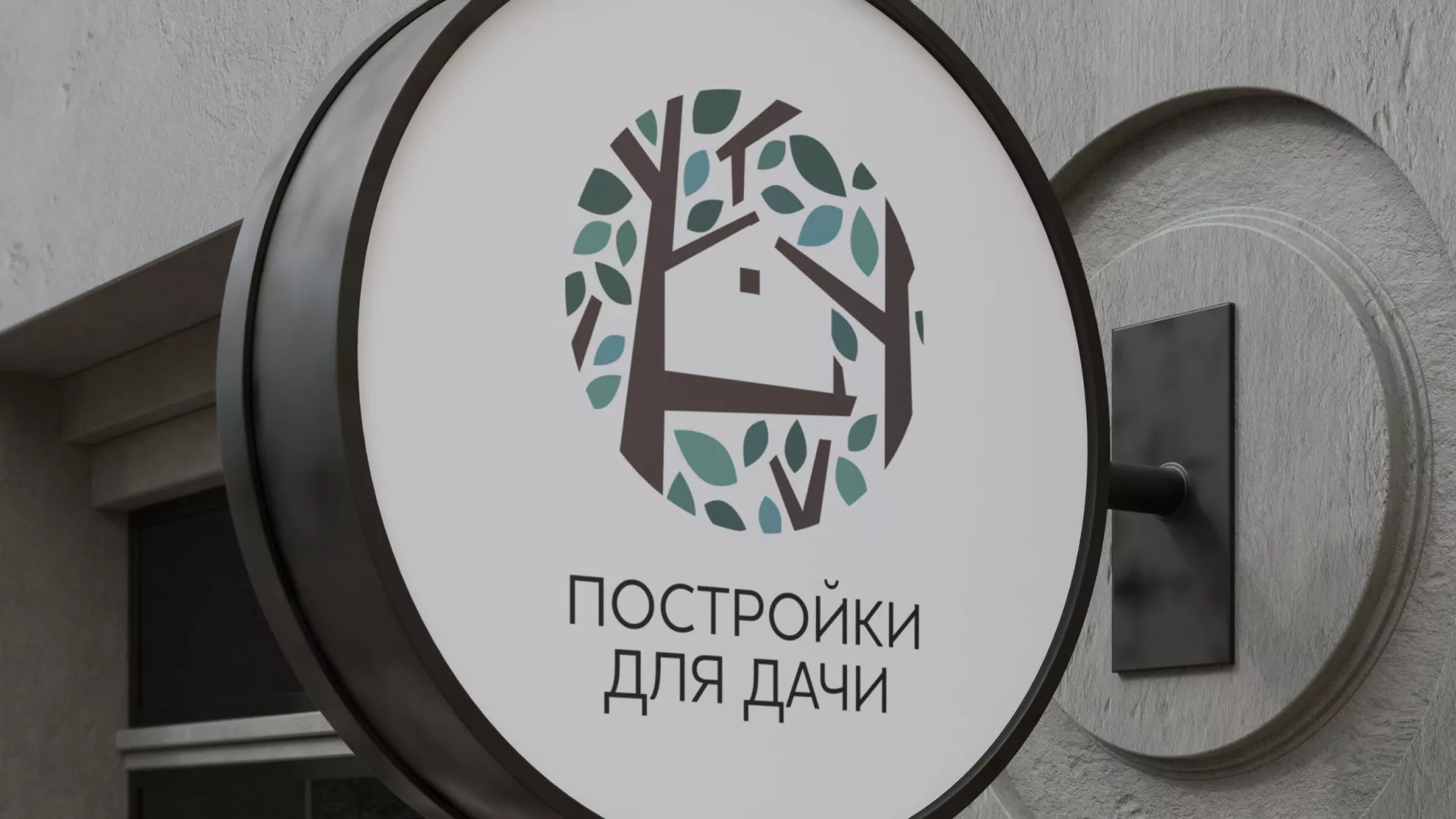 Создание логотипа компании «Постройки для дачи» в Вяземском