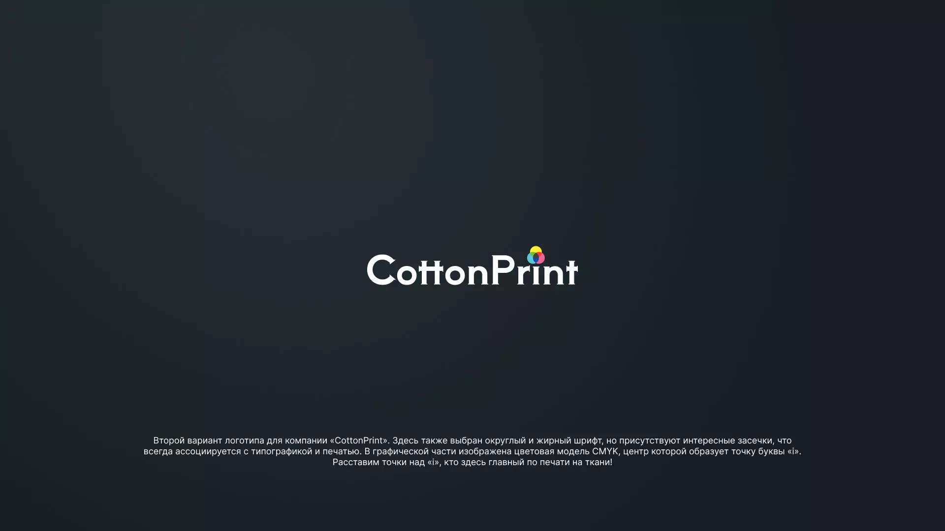 Создание логотипа компании «CottonPrint» в Вяземском