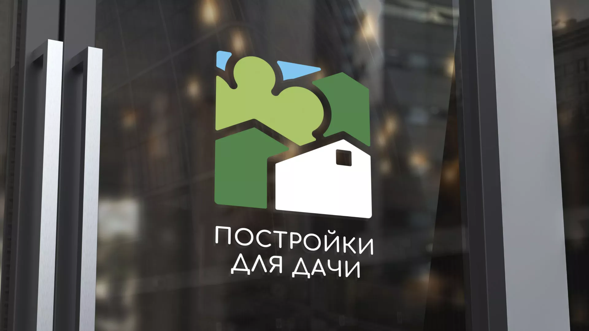Разработка логотипа в Вяземском для компании «Постройки для дачи»
