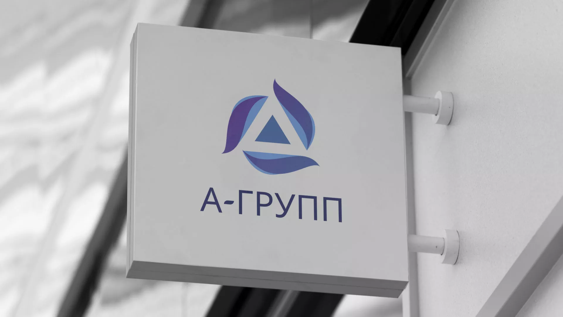 Создание логотипа компании «А-ГРУПП» в Вяземском