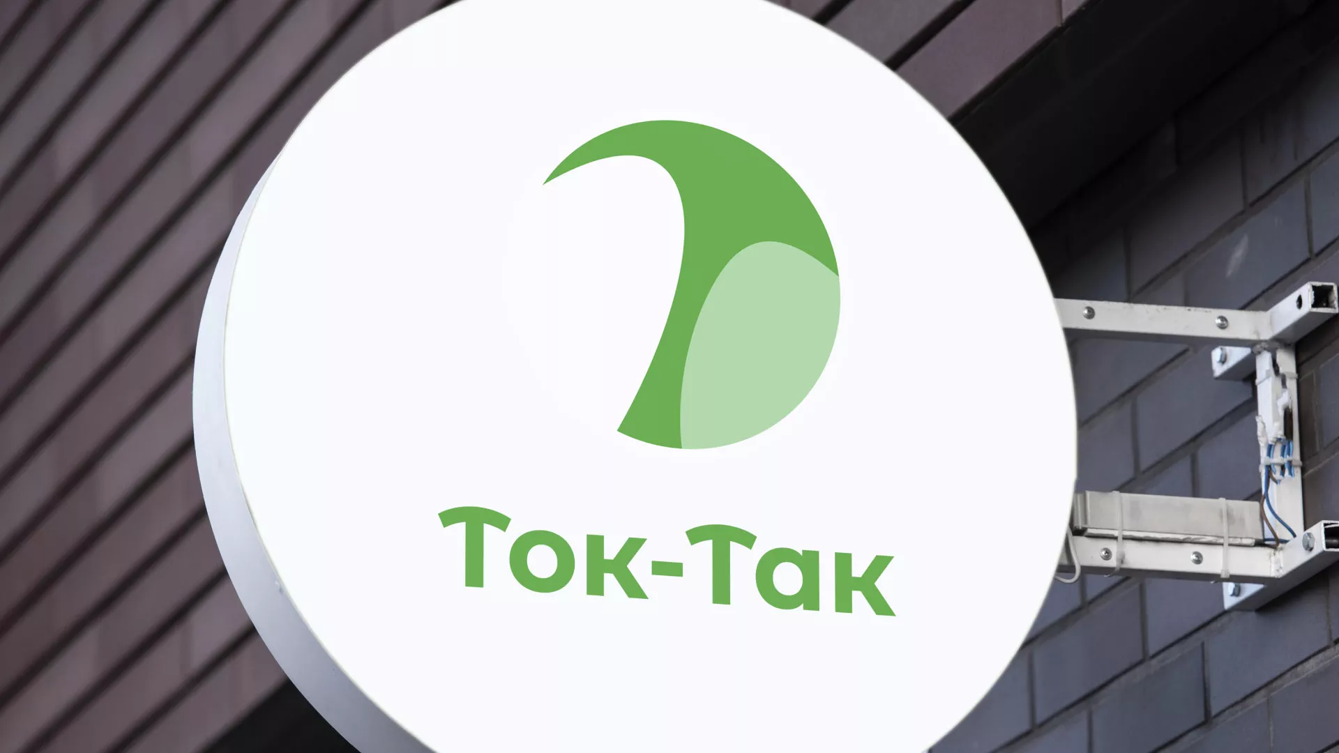 Разработка логотипа аутсорсинговой компании «Ток-Так» в Вяземском