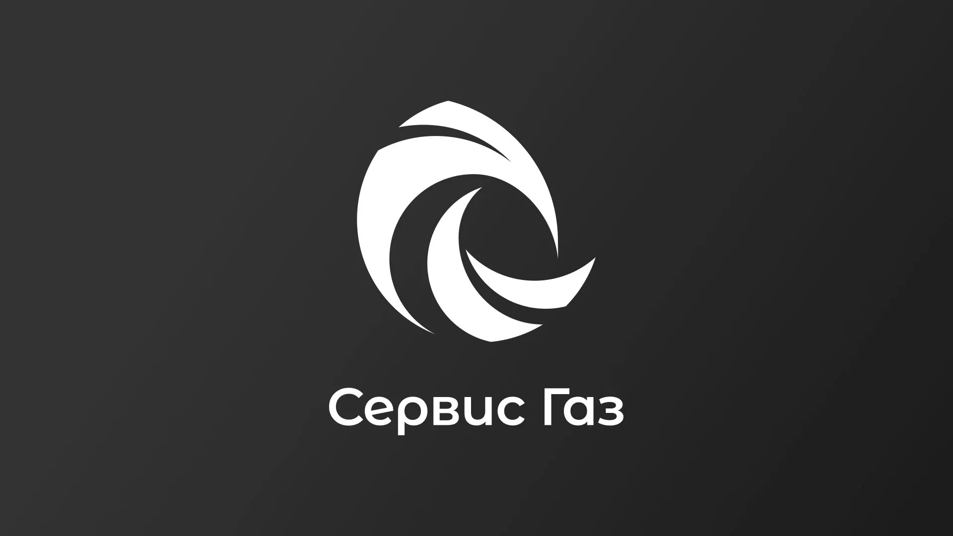 Создание логотипа газовой компании «Сервис Газ» в Вяземском