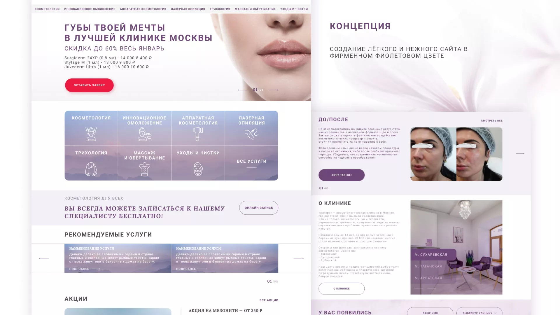 Создание сайта сети клиник эстетической косметологии «Алтеро» в Вяземском