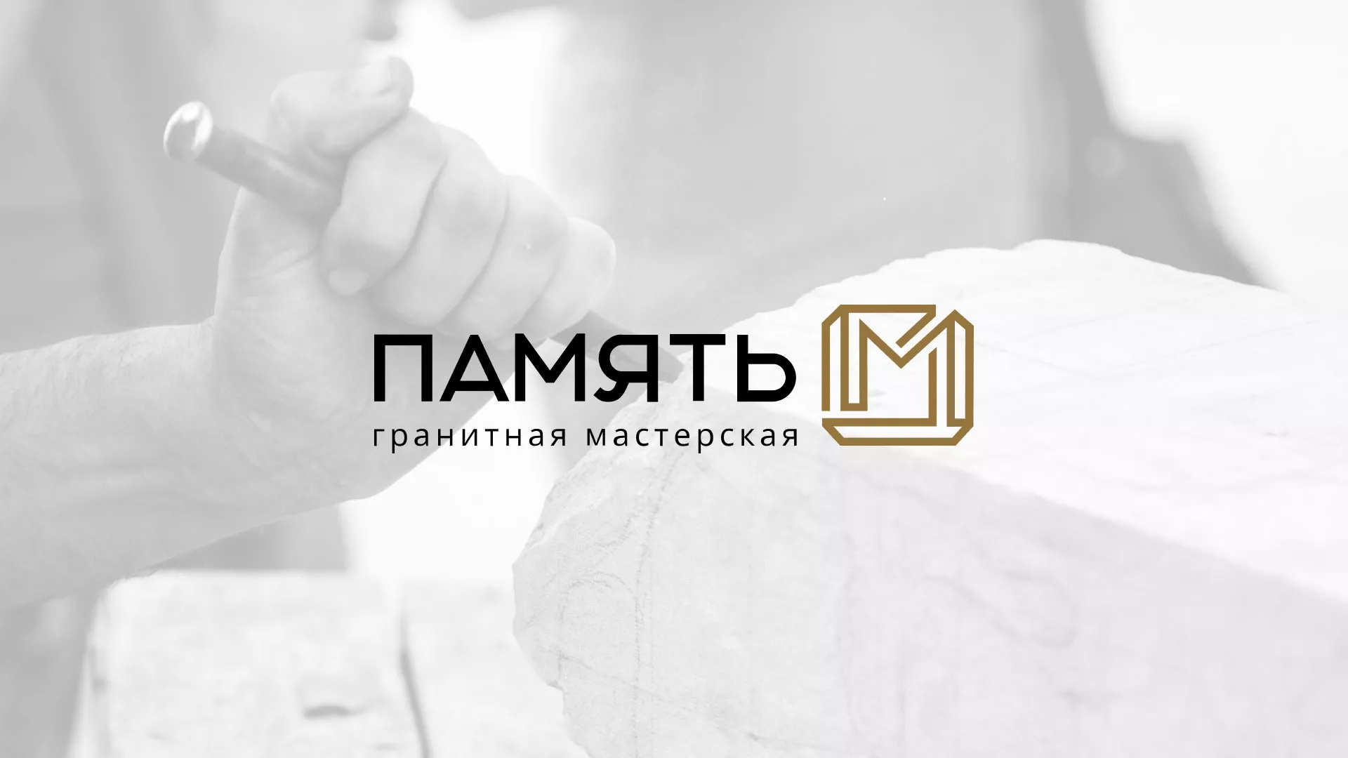 Разработка логотипа и сайта компании «Память-М» в Вяземском