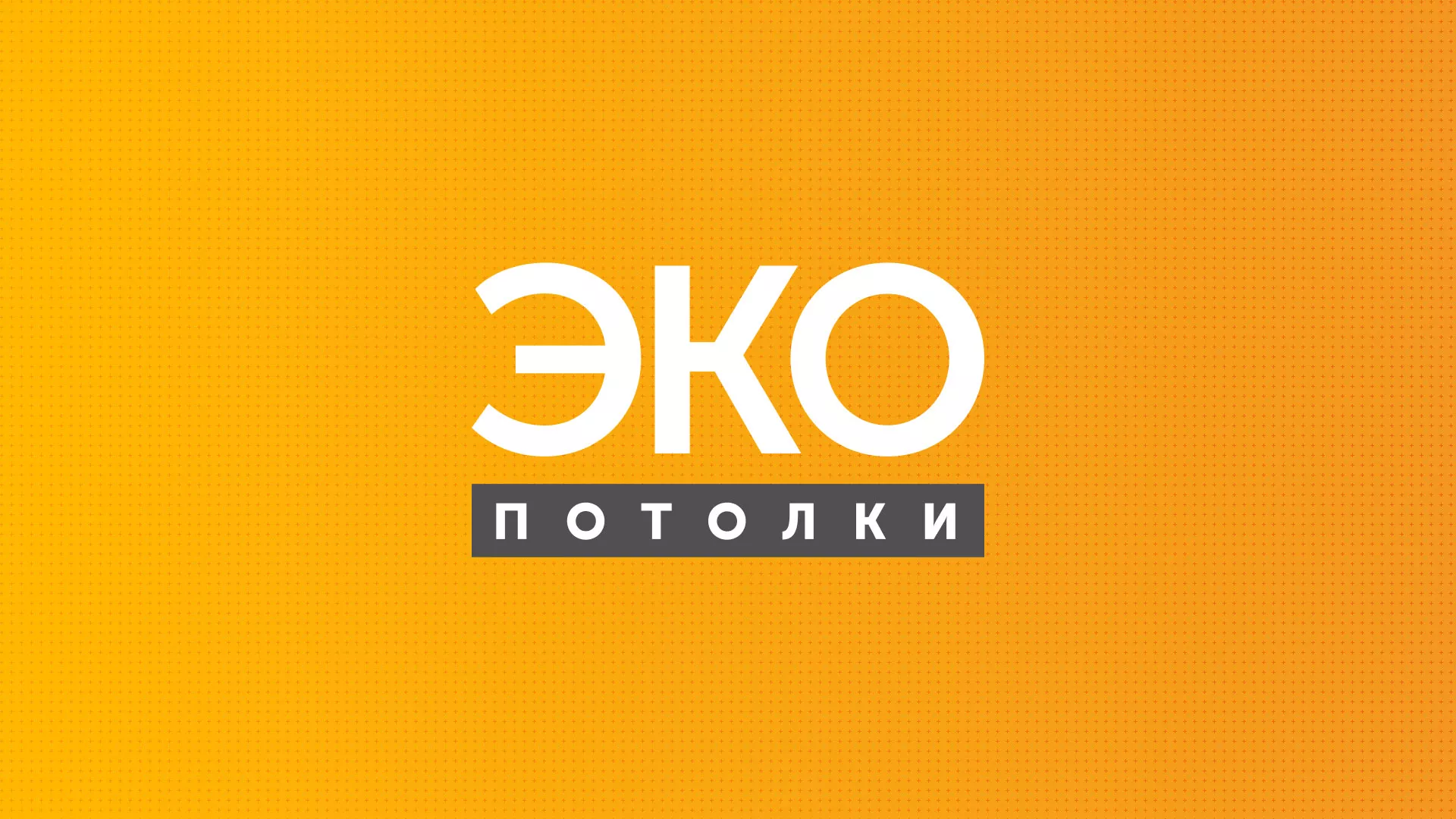 Разработка сайта по натяжным потолкам «Эко Потолки» в Вяземском