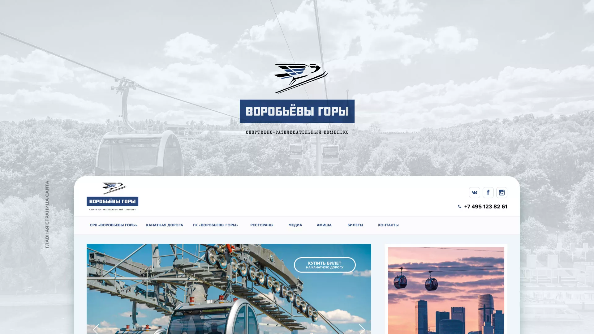 Разработка сайта в Вяземском для спортивно-развлекательного комплекса «Воробьёвы горы»