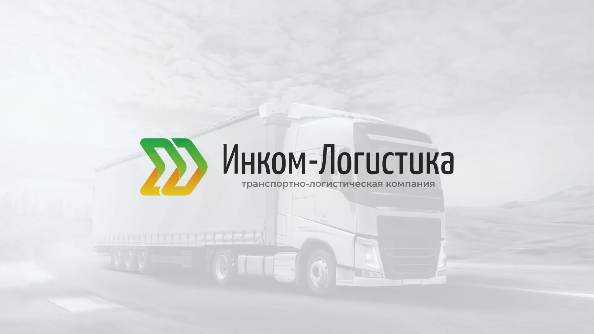 Разработка логотипа и сайта компании «Инком-Логистика» в Вяземском