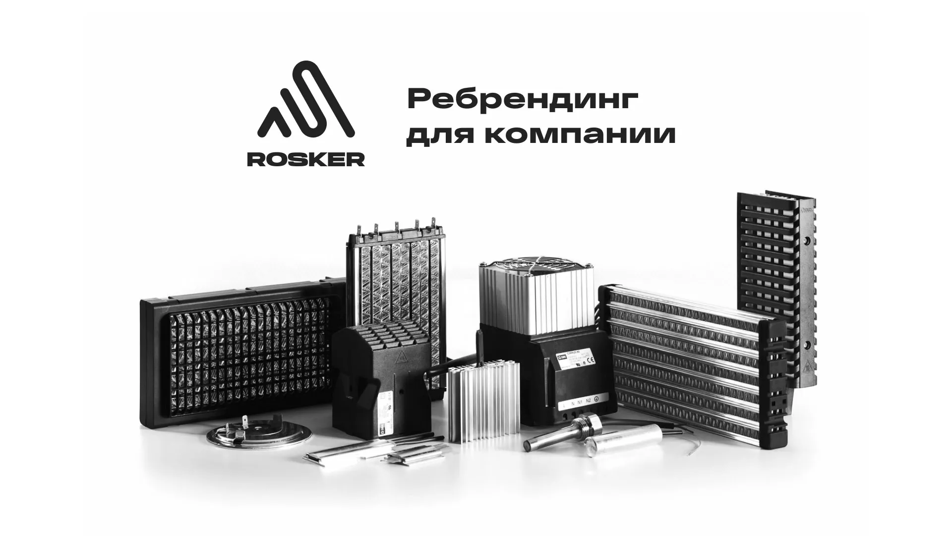 Ребрендинг компании «Rosker» и редизайн сайта в Вяземском