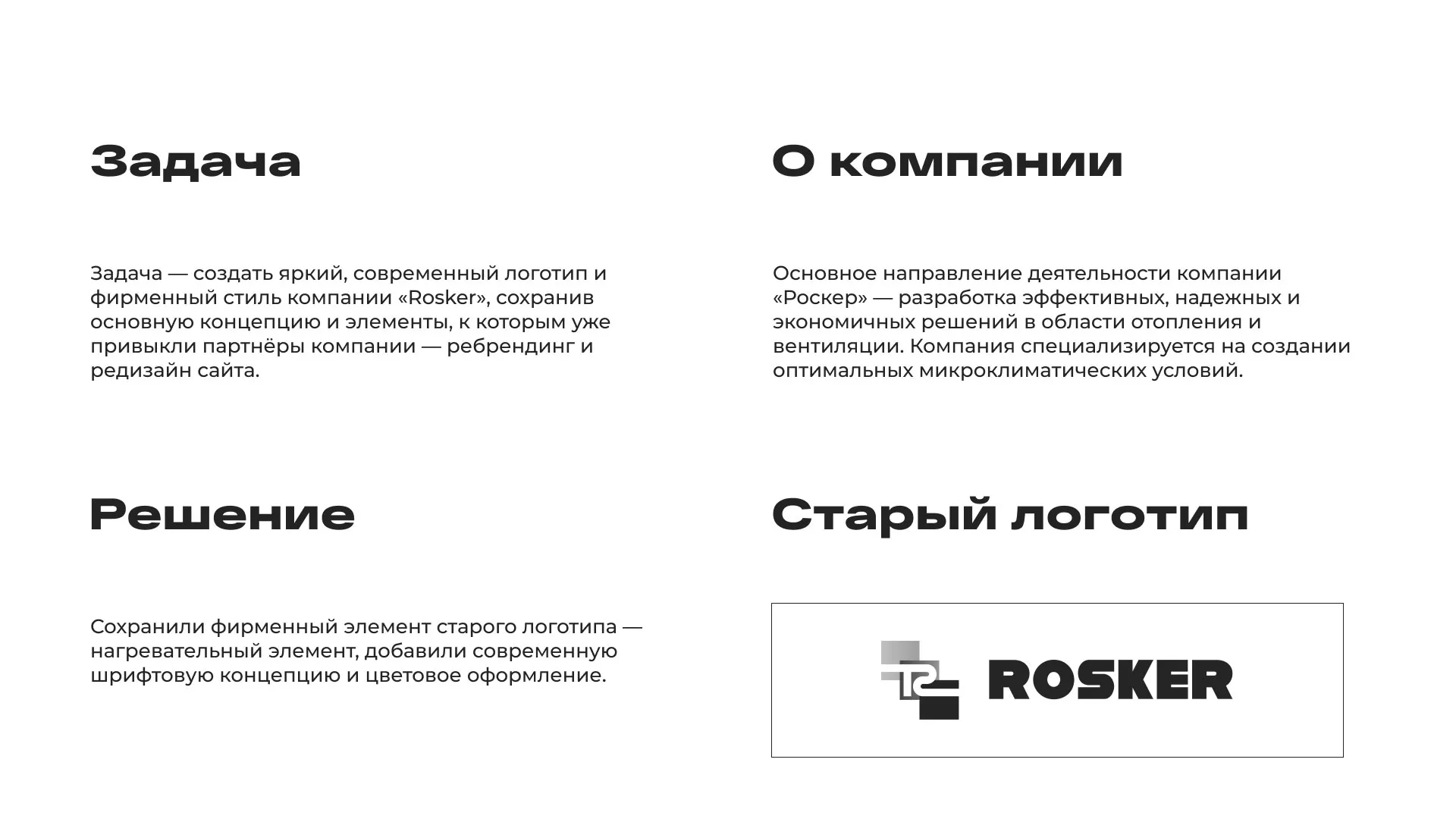 Ребрендинг компании «Rosker» и редизайн сайта в Вяземском