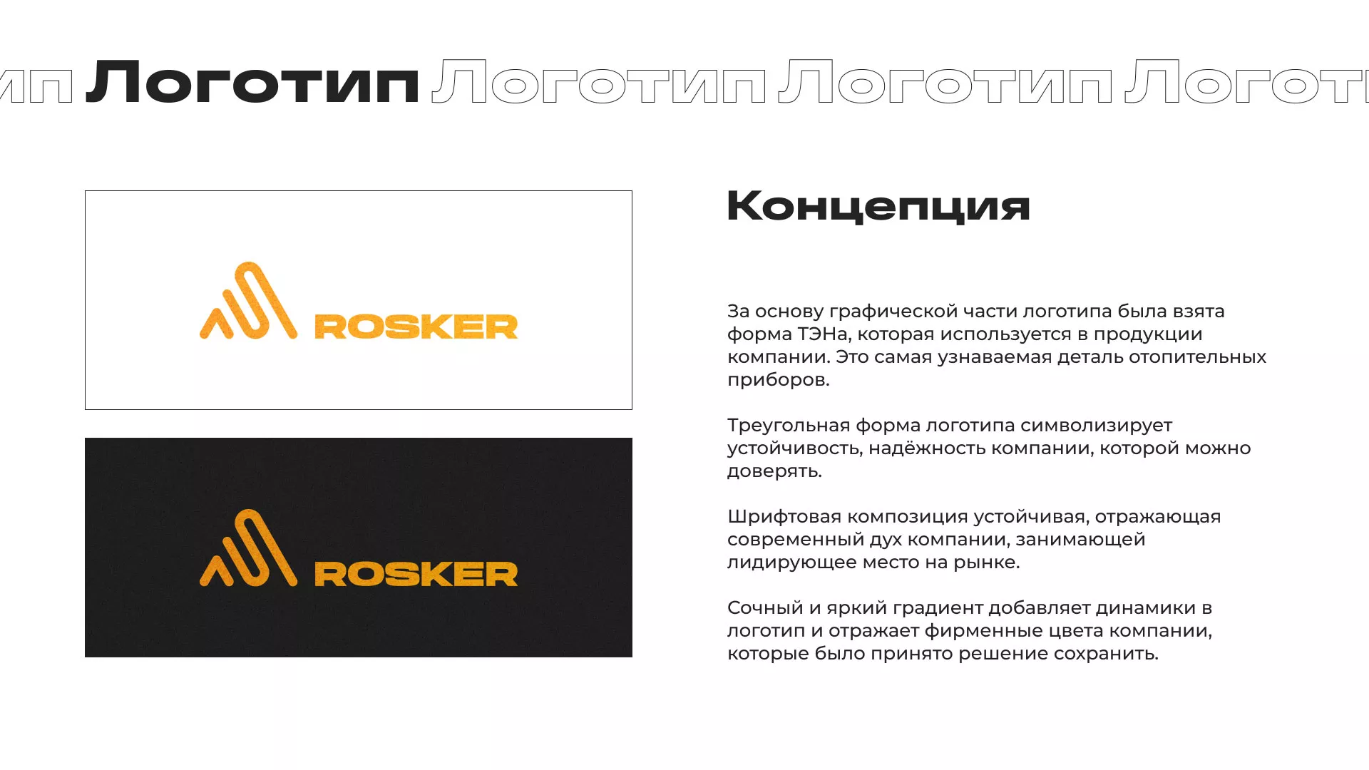 Ребрендинг компании «Rosker» и редизайн сайта в Вяземском