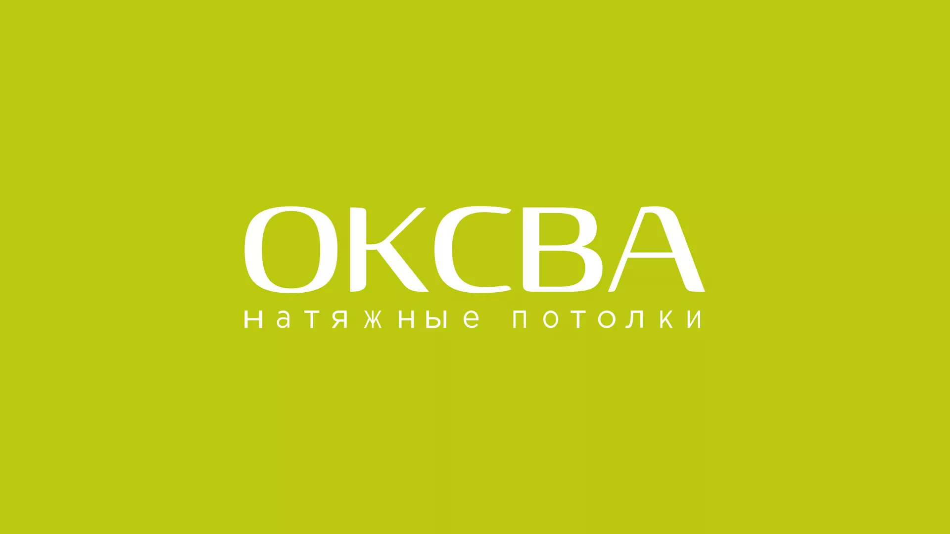 Создание сайта по продаже натяжных потолков для компании «ОКСВА» в Вяземском