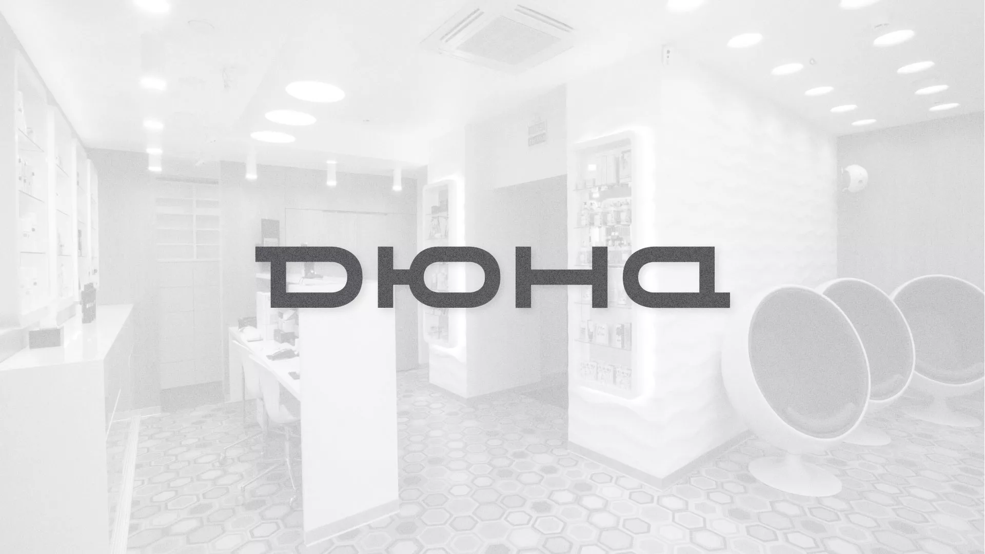 Разработка сервиса онлайн-записи для сети салонов красоты «ДЮНА» в Вяземском