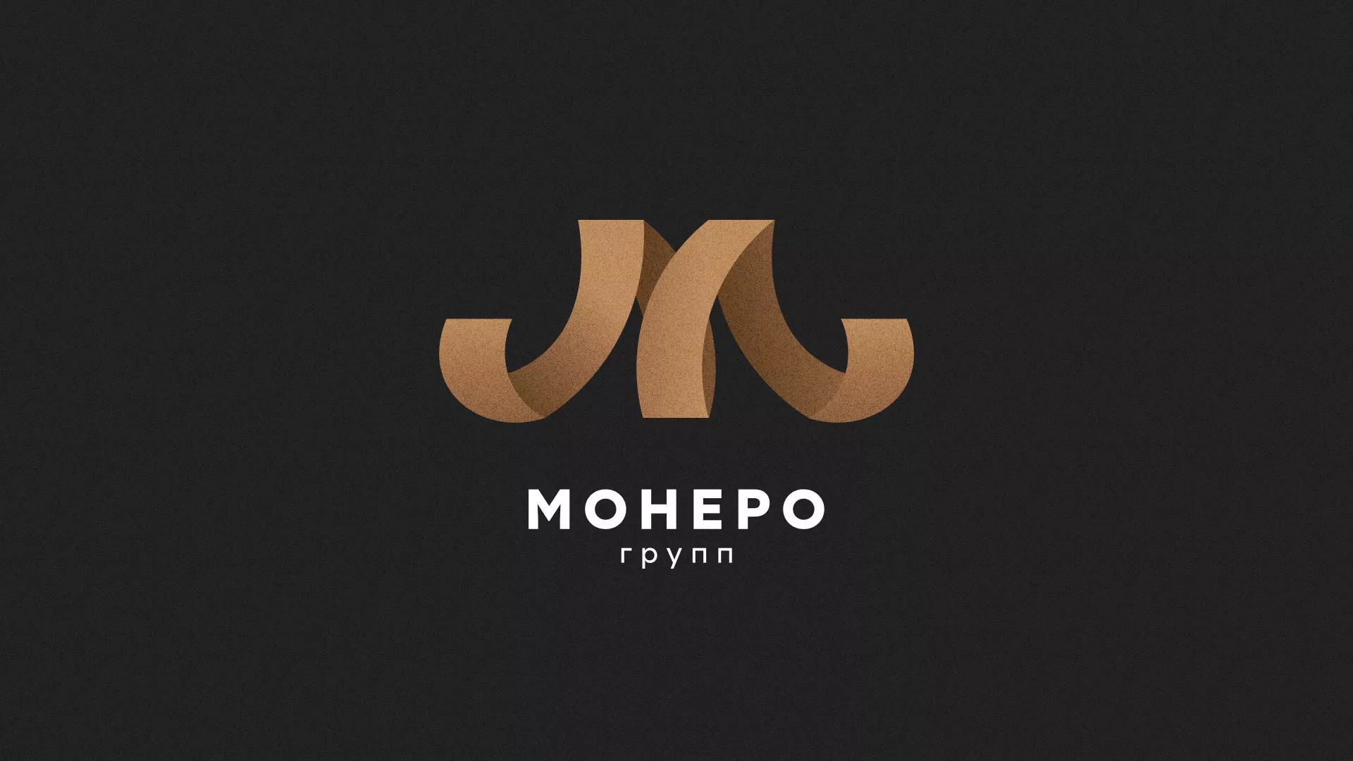Разработка логотипа для компании «Монеро групп» в Вяземском