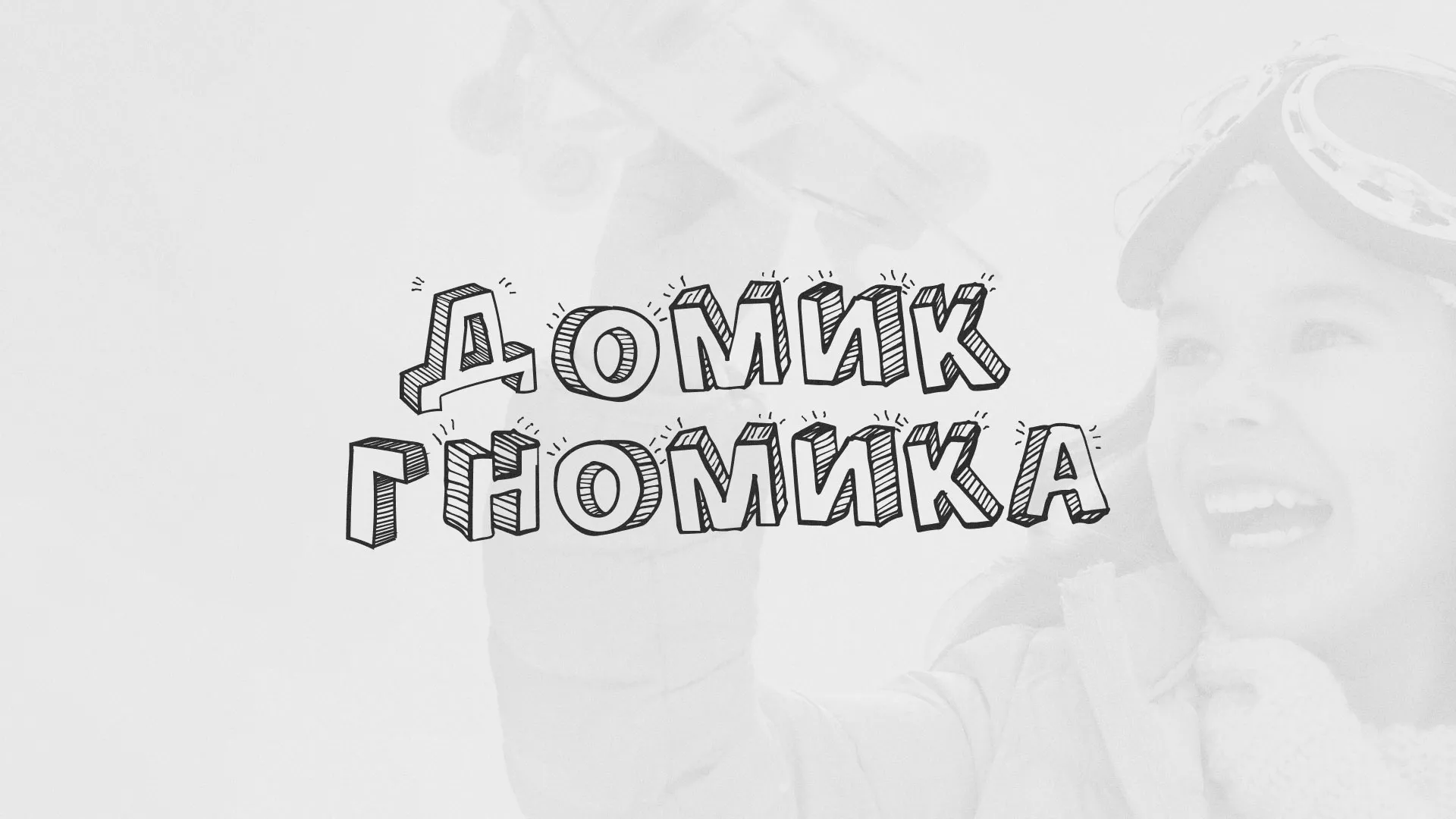 Разработка сайта детского активити-клуба «Домик гномика» в Вяземском