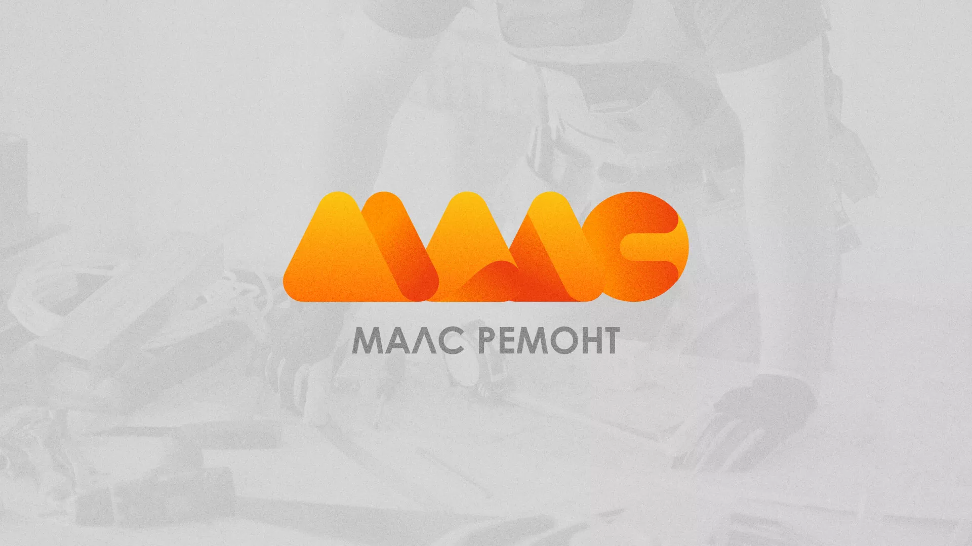 Создание логотипа для компании «МАЛС РЕМОНТ» в Вяземском