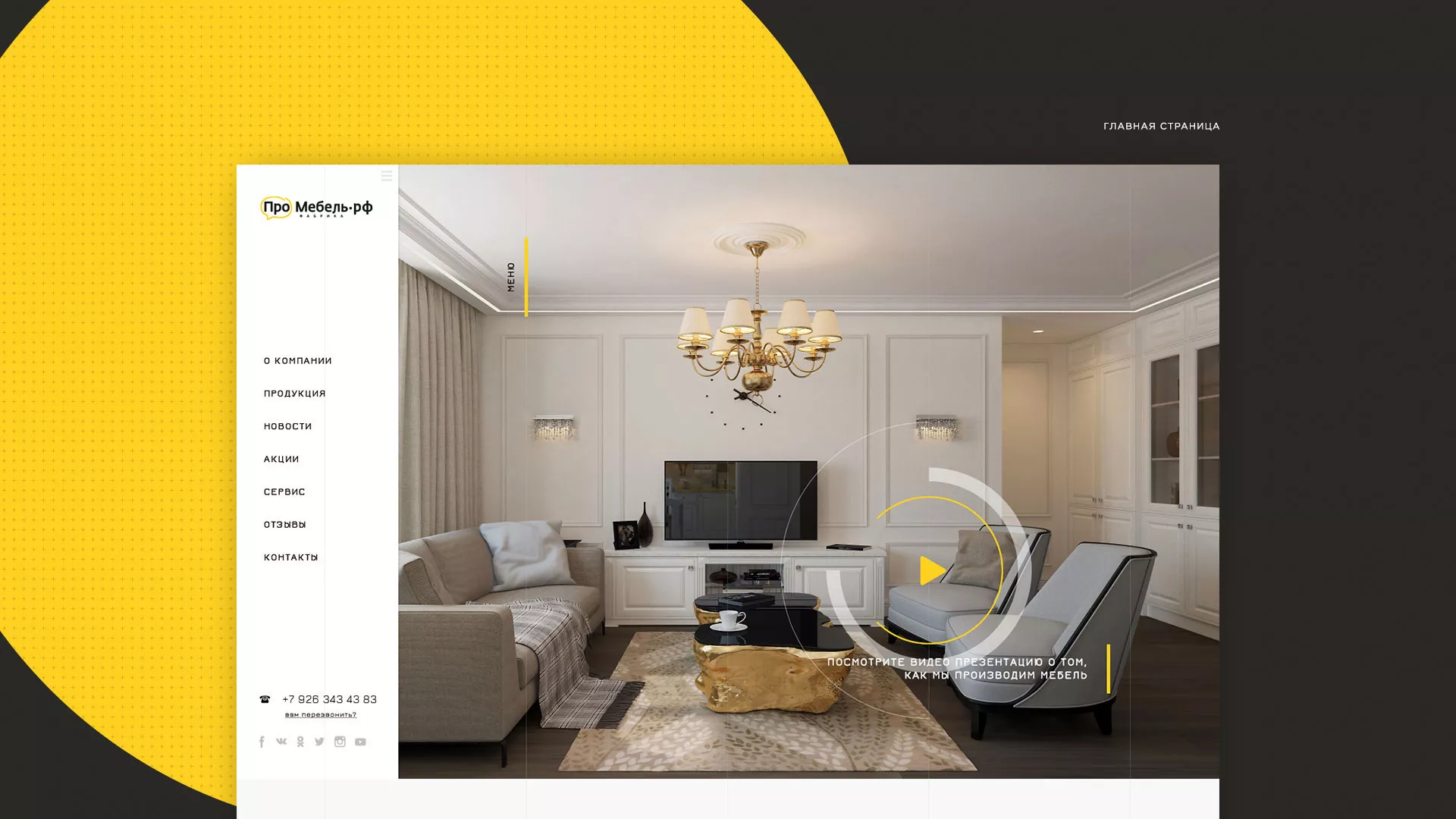 Разработка сайта для производства мебели «Про мебель» в Вяземском