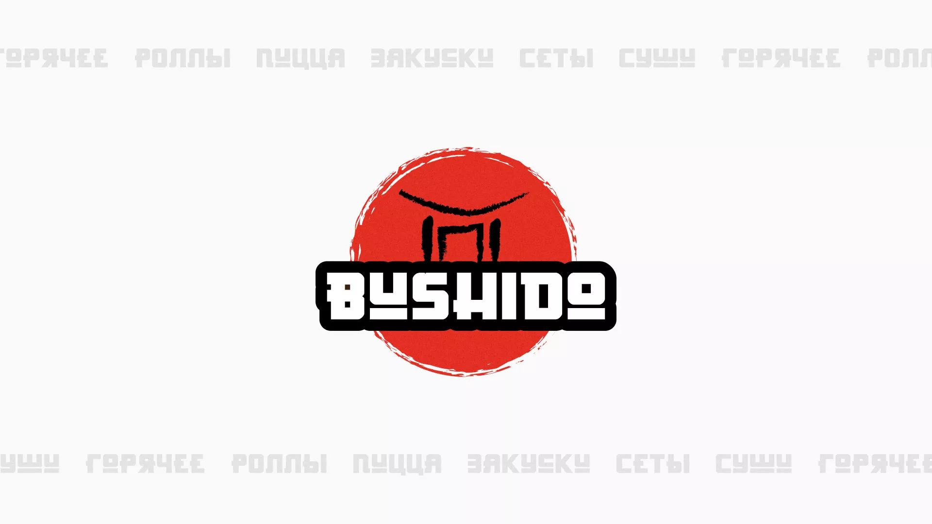 Разработка сайта для пиццерии «BUSHIDO» в Вяземском