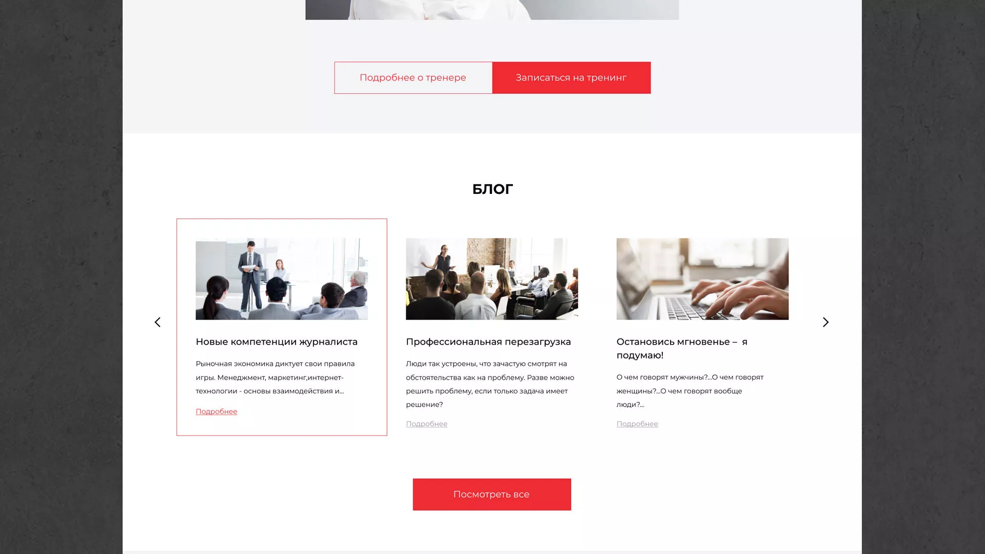 Разработка сайта для бизнес-тренера в Вяземском