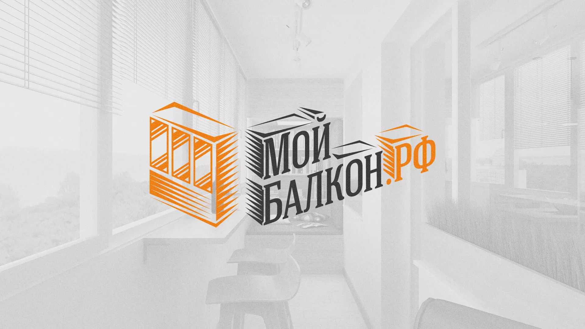 Разработка сайта для компании «Мой балкон» в Вяземском