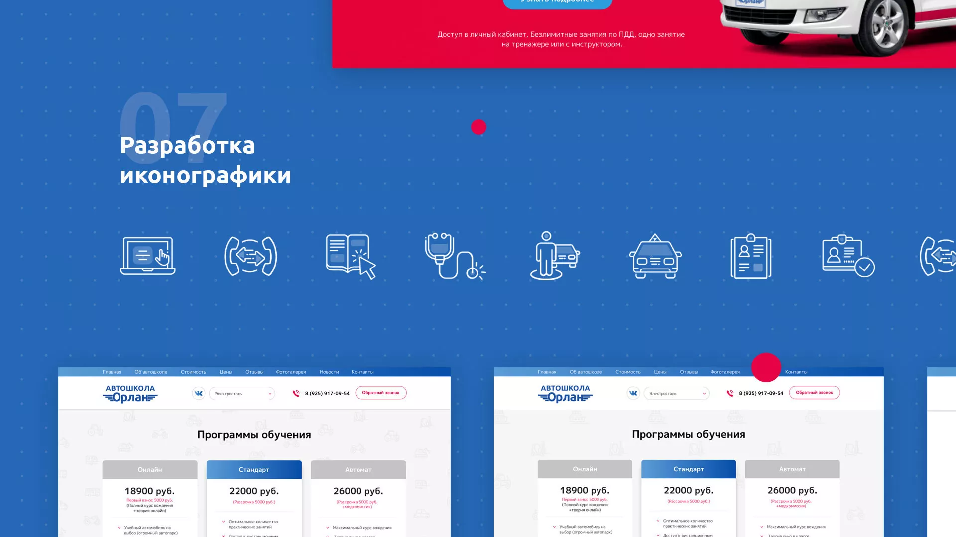 Разработка сайта автошколы «Орлан» в Вяземском