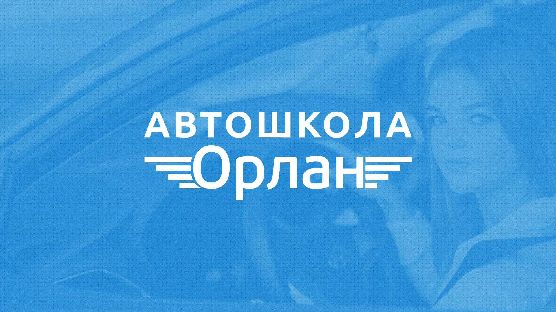 Разработка сайта автошколы «Орлан» в Вяземском