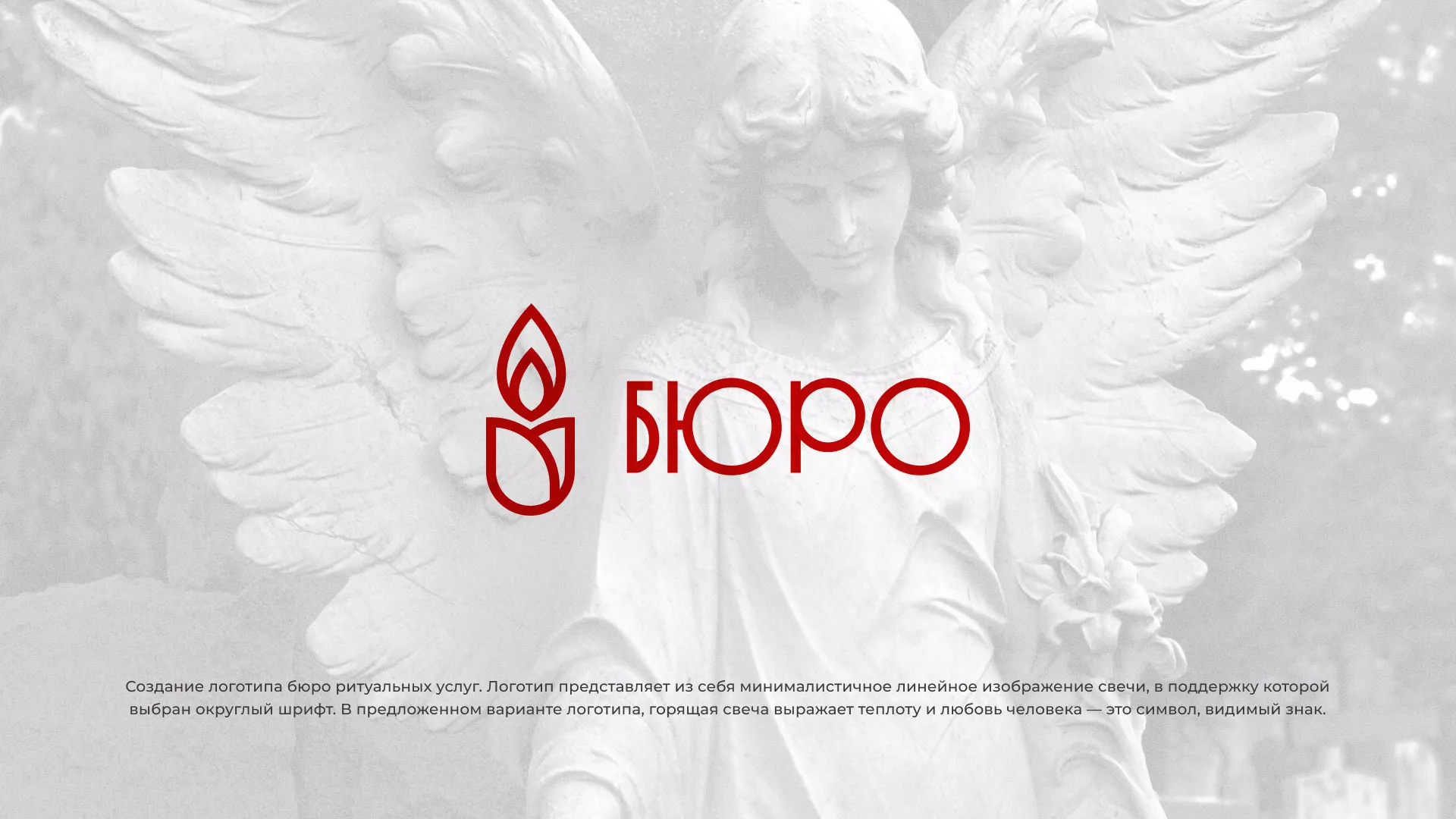 Создание логотипа бюро ритуальных услуг в Вяземском