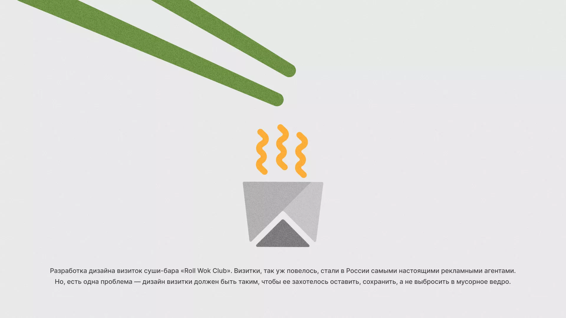 Разработка дизайна визиток суши-бара «Roll Wok Club» в Вяземском