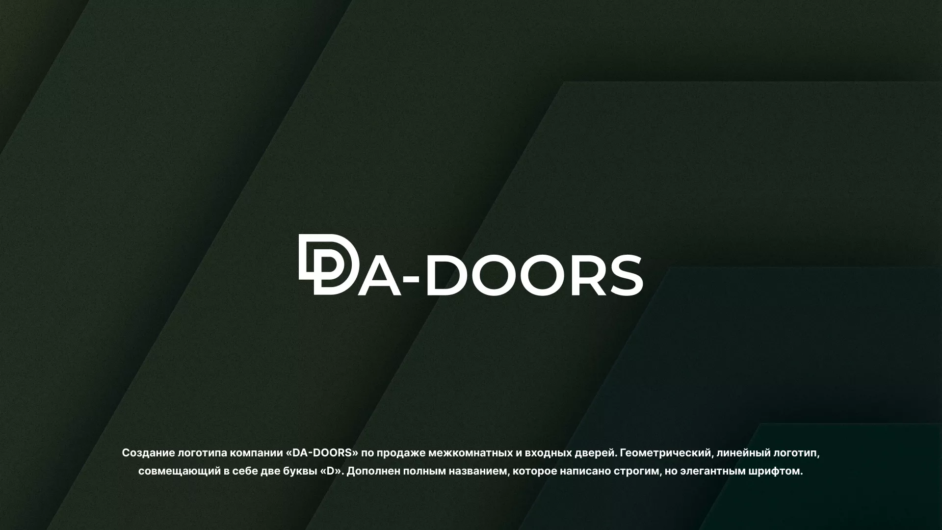 Создание логотипа компании «DA-DOORS» в Вяземском