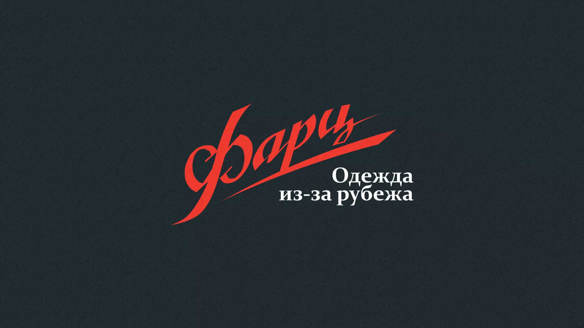 Разработка логотипа магазина «Фарц» в Вяземском